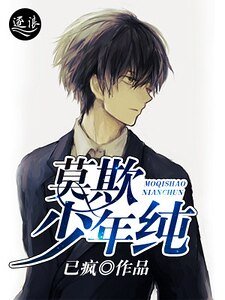 莫欺少年純