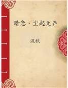 暗恋·尘起无声