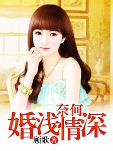 奈何婚浅情深
