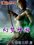 幻夢神遊