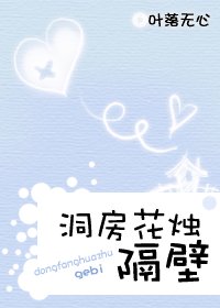 洞房花烛 隔壁/洞房花烛,隔壁