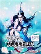 宠溺无边:绝色宝宝养成记
