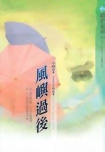 風嶼過後(出書版)
