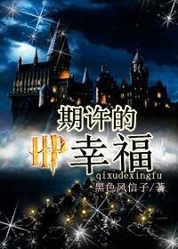 (HP同人)HP之期許的幸福