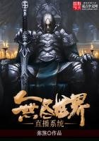 無盡世界直播系統