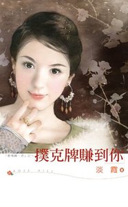 扑克牌赚到你(爱情赌一把系列之三)
