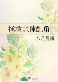 拯救悲催配角