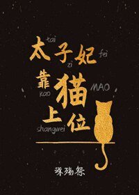 太子妃靠猫上位