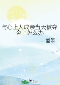 与心上人成亲当天被夺舍了怎么办