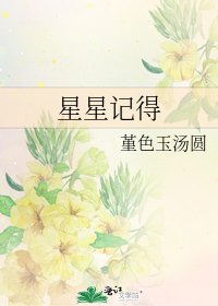 星星記得