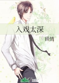 入戲太深
