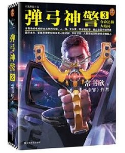 彈弓神警3:奪命追捕大結局(出書版)