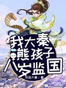 我大秦熊孩子,八歲監國