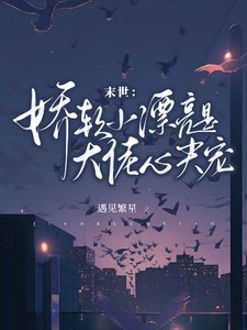 末世:嬌軟小漂亮是大佬心尖寵