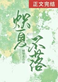熾夏不落