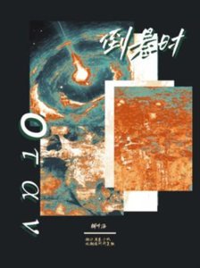 倒懸時