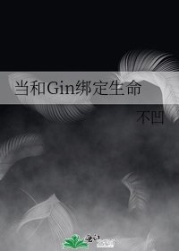(柯南同人)当和Gin绑定生命