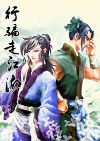 行骗走江湖