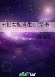 末世女配求生存[穿書]