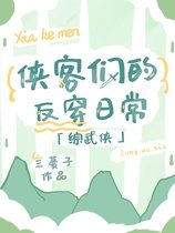 （综武侠同人）[综武侠]侠客们的反穿日常
